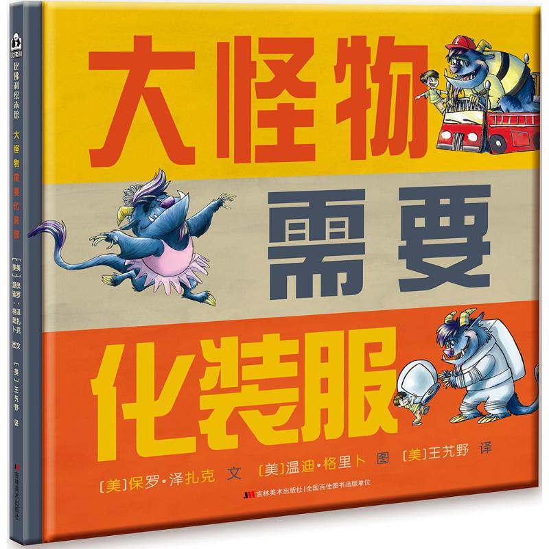 正版新书】大怪物需要化装服(241938)保罗·泽扎克9787557511036