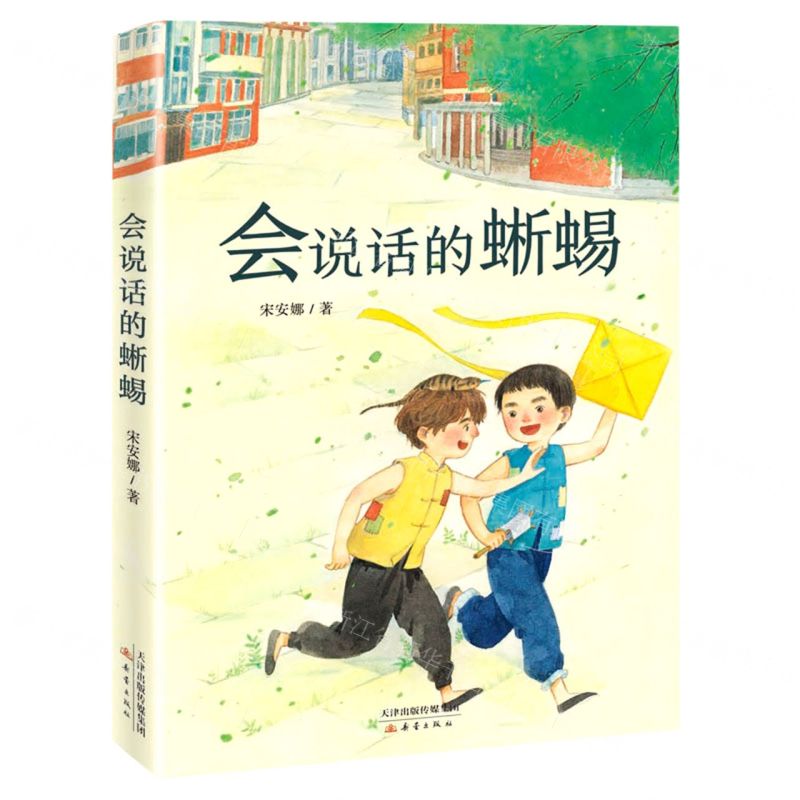 [N]会说话的蜥蜴-9787530773819高清大图