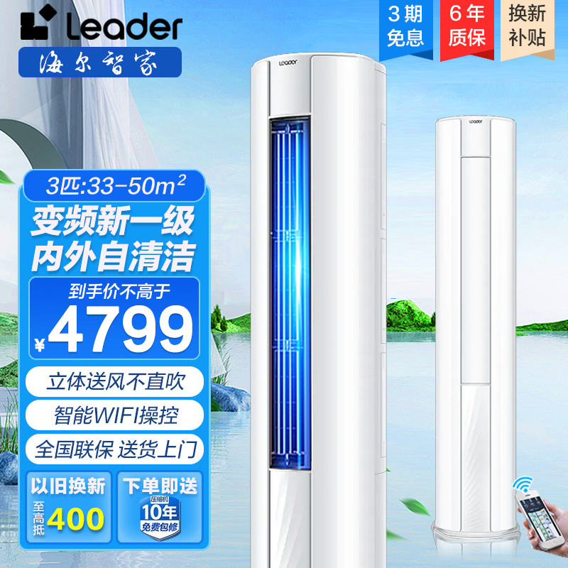 海尔智家出品Leader空调立式柜机3匹家用冷暖客厅圆柱式空调一级能效变频冷暖KFR-72LW/02WDB81TU1