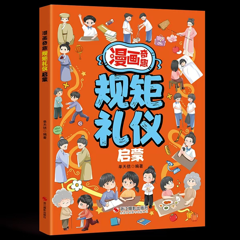 [全4册]规矩礼仪+社交力+领导力+表达力 [正版]漫画奇趣规矩礼仪启蒙书教会孩子懂规矩貌做社交小达人 赢在教养学礼