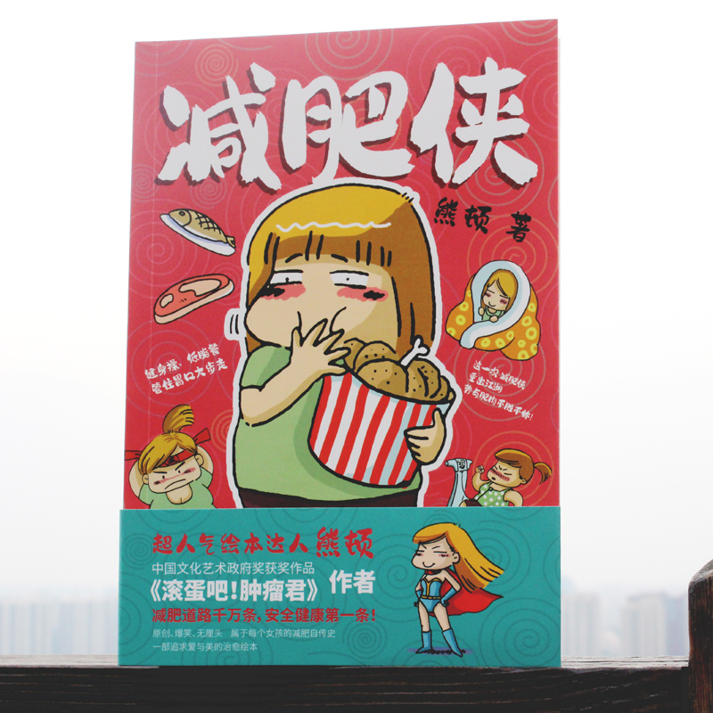 醉染图书减肥侠9787559662873高清大图