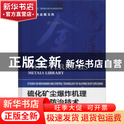 正版 硫化矿尘爆炸机理研究及防治技术 饶运章著 中南大学出版社