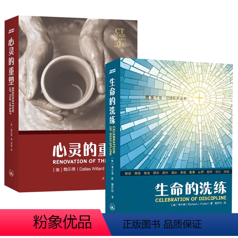 [正版]经典灵修系列:生命的洗练+心灵的重塑 傅士德/魏乐德著哲学 十二种灵修操练默想祷告、研究简朴独处拜引导庆祝宗教