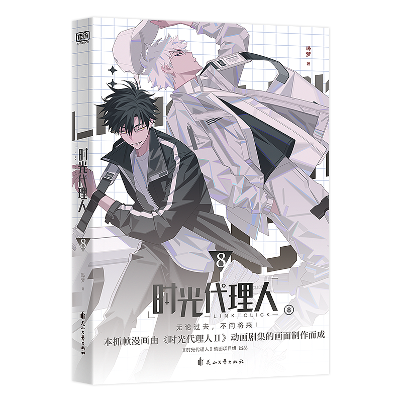 [正版]特典版赠摇摇乐x3+藏书票 时光代理人漫画书 第二季5-8套装4册 全彩抓帧漫画系列 天宇图书 哔哩哔哩bil高清大图