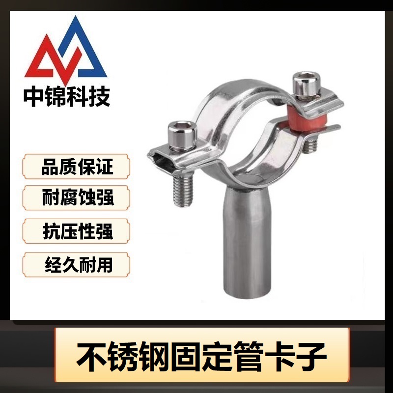 中锦科技 不锈钢固定管支架Φ51-57(304)个高清大图