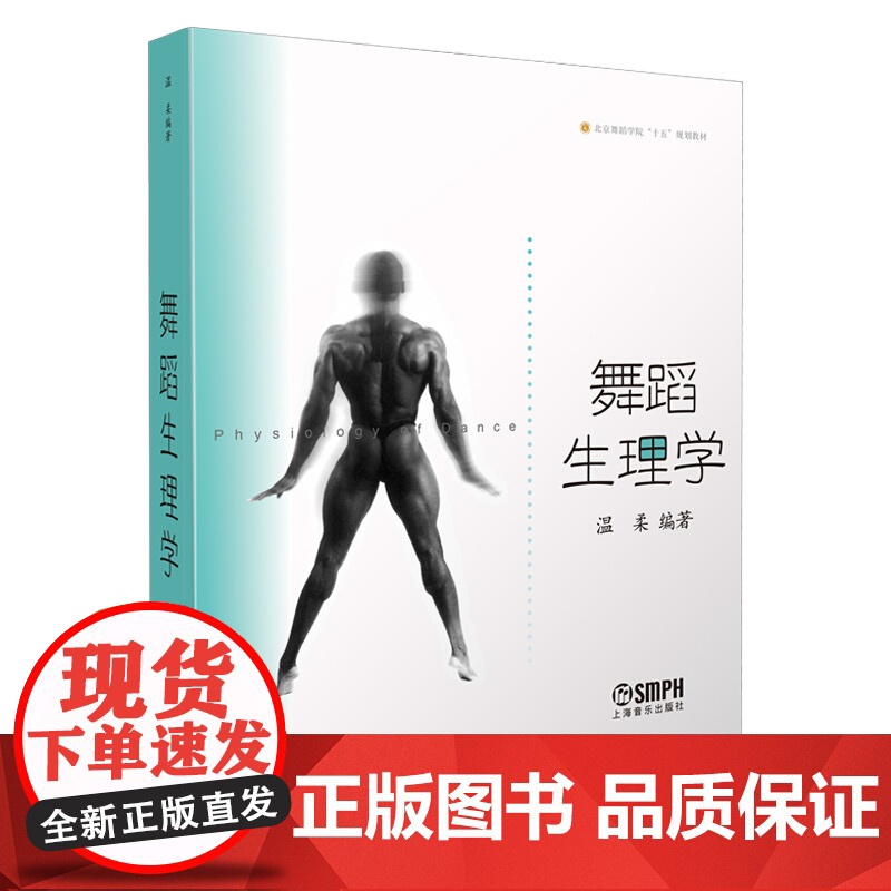 舞蹈生理学/北京舞蹈学院十五规划教材高清大图