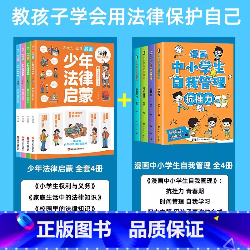 【全8册】少年法律启蒙+中小学生自我管理 【正版】6-15岁.漫画少年法律启蒙给孩子的第一本法律启蒙书全套4册 孩子读得