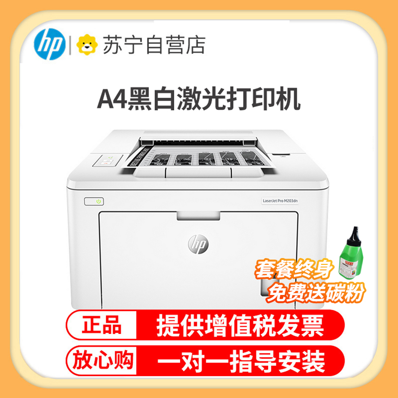 惠普(HP)M203DN惠普激光打印机A4家用黑白激光打印机家用办公打印机作业打印机自动双面打印机黑白激光打印机家用学生打印机惠普打印机有线网络连接打印替代203DW 套餐二