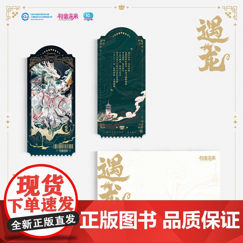 初音未来·未来有你纪念黑胶:遇龙高清大图
