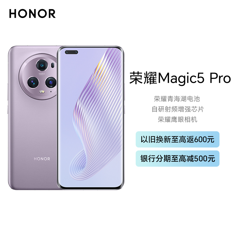 荣耀Magic5 Pro 12GB+256GB 珊瑚紫 流线四曲屏 IP68级防尘抗水 超感光多维广角主摄 Magic-Log电影影调 第二代骁龙8旗舰芯 独立显示芯片 5G手机高清大图