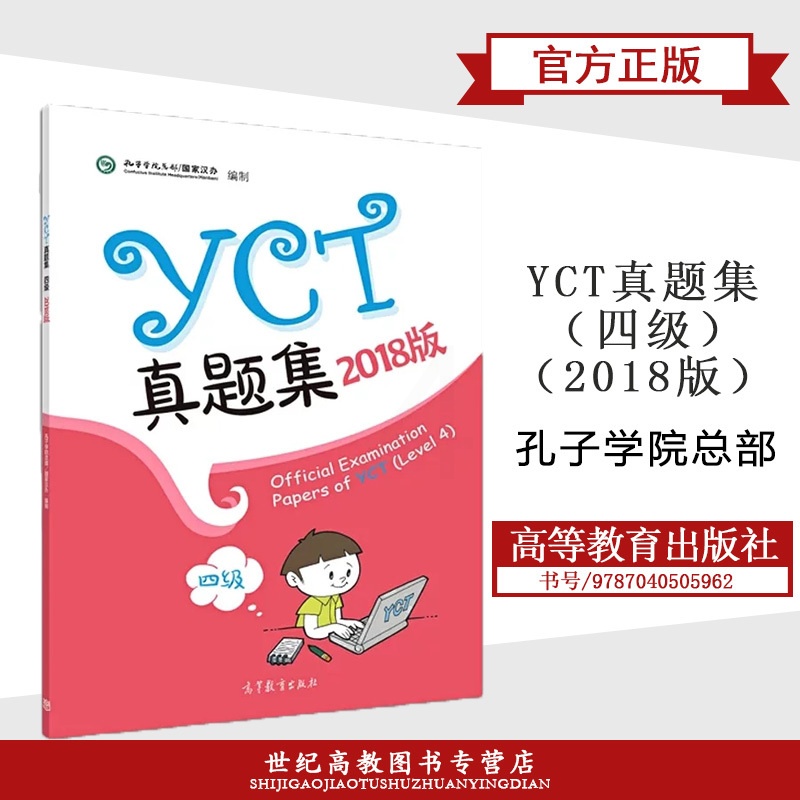[正版]2018版 YCT真题集 四级4级 孔子学院总部 高等教育出版社 外国中小学生汉语水平考试YCT历年真题4高清大图