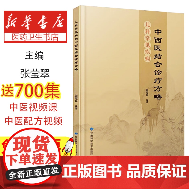 儿科常见疾病中西医结合诊疗方略张莹翠甘肃科学技术出版社有限责任公司9787542433190医学卫生/儿科学