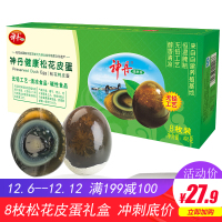 神丹 无铅工艺松花皮鸭皮蛋礼盒装 8枚 496g