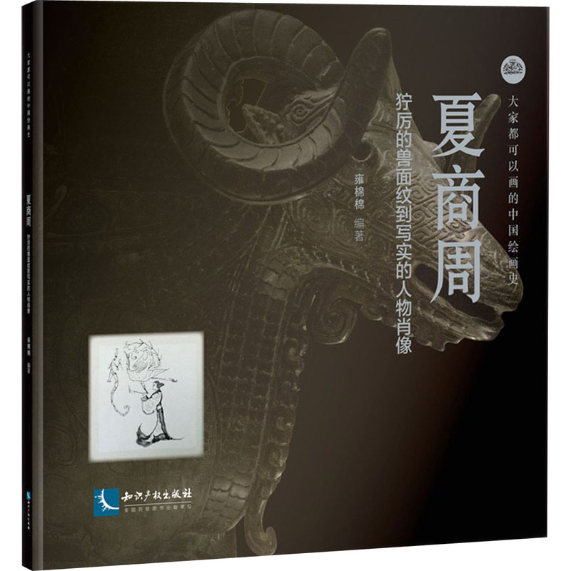 [M]夏商周 狞厉的兽面纹到写实的人物肖像-9787513069465高清大图