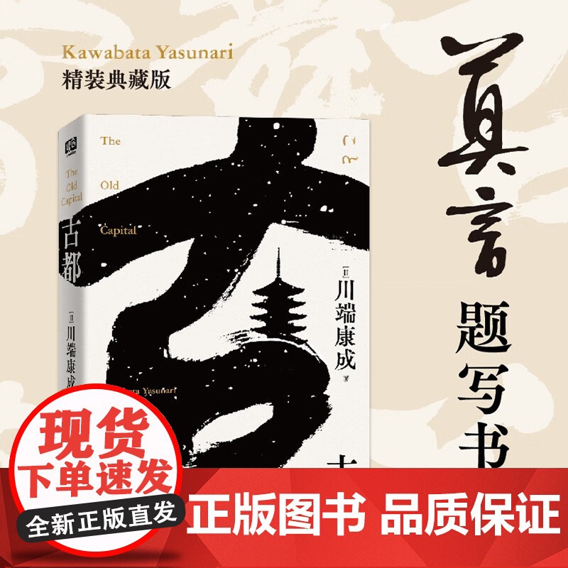 古都 川端康成 著 小说高清大图