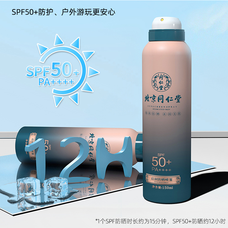 同仁堂防晒喷雾*2瓶[送身体乳1瓶]高清大图