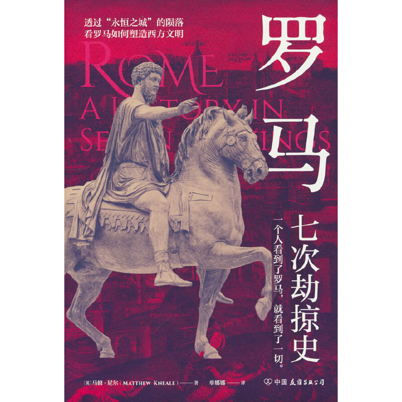 音像罗马:七次劫掠史(英)马修·尼尔