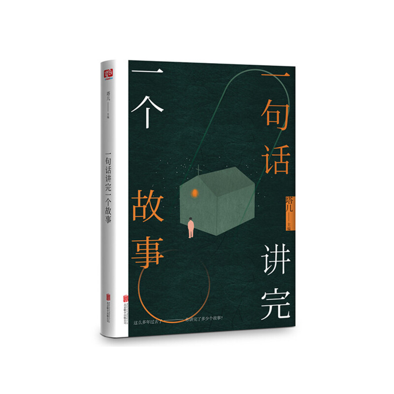 [醉染正版]正版 一句话讲完一个故事 塔儿主编 这么多年过去了你讲完了多少个故事 中国近代青春文学都市小说散文随笔类高清大图