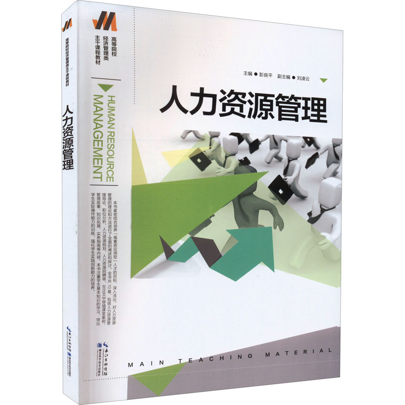 醉染图书人力资源管理9787570616930高清大图