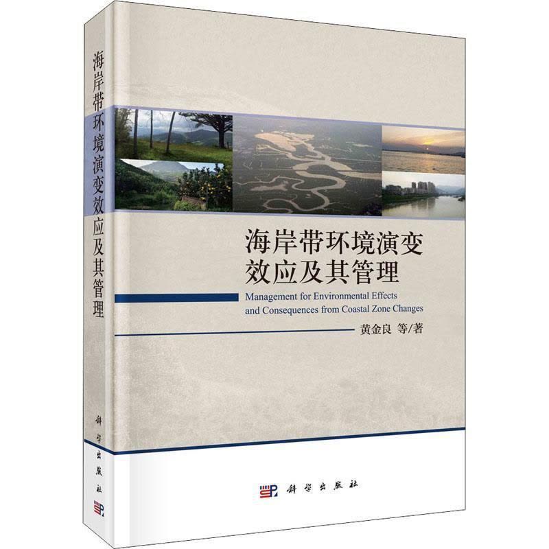 [醉染正版]“RT正版” 海岸带环境演变效应及其管理 科学出版社 自然科学 图书书籍图片