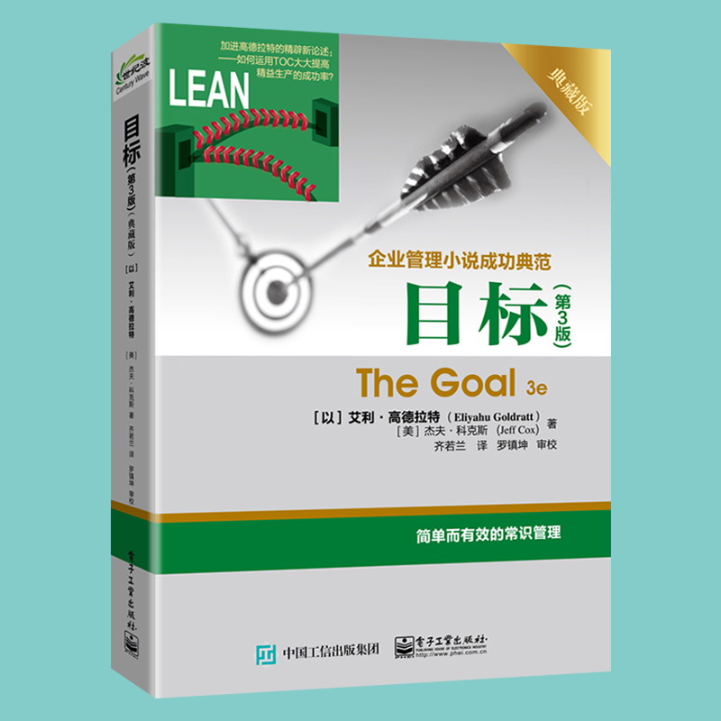 [正版]目标 第3版典藏版 The Goal 3e 企业管理小说成功典范著作 简单而有效的常识管理 常识管理书籍 艾利高清大图