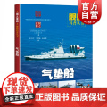 气垫船 国之重器舰船科谱丛书图册 上海市船舶与海洋工程学会,中国船舶及海洋工程设计研 军事技术青少年少儿武器科普百科全工