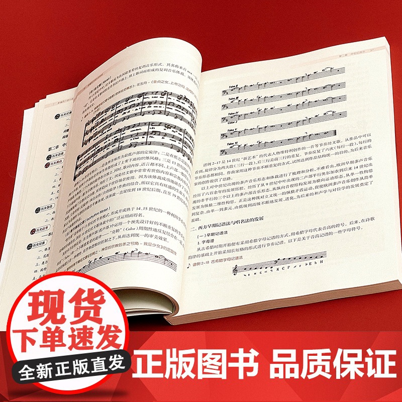 新编西方音乐史教程 高等院校音乐通用教材 师范院校 音乐专业院校 成人音乐教育 华东师范大学出版社高清大图
