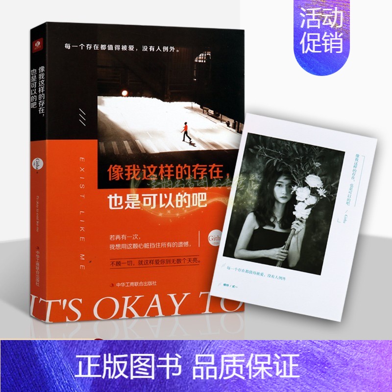 【正版】像我这样的存在也是可以的吧不顾一切就这样爱你到无数个天亮情感类短篇故事每一个存在都被值得被爱人生哲学中华工商联合