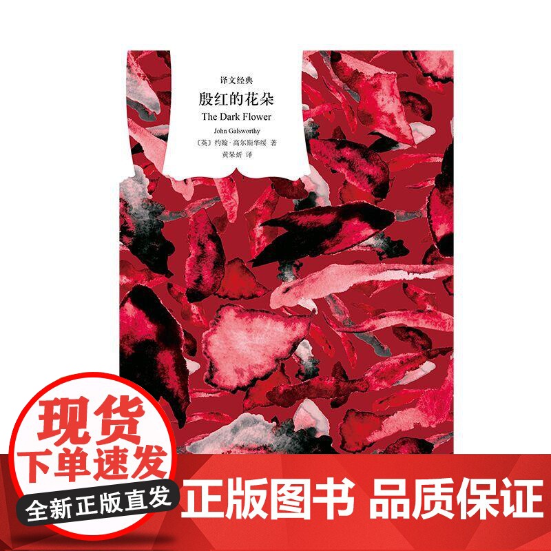 殷红的花朵 译文经典诺贝尔文学奖主约翰高尔斯华绥著英国文学上海译文出版社现实主义外国小说正版图书籍另著有产者天鹅曲高清大图