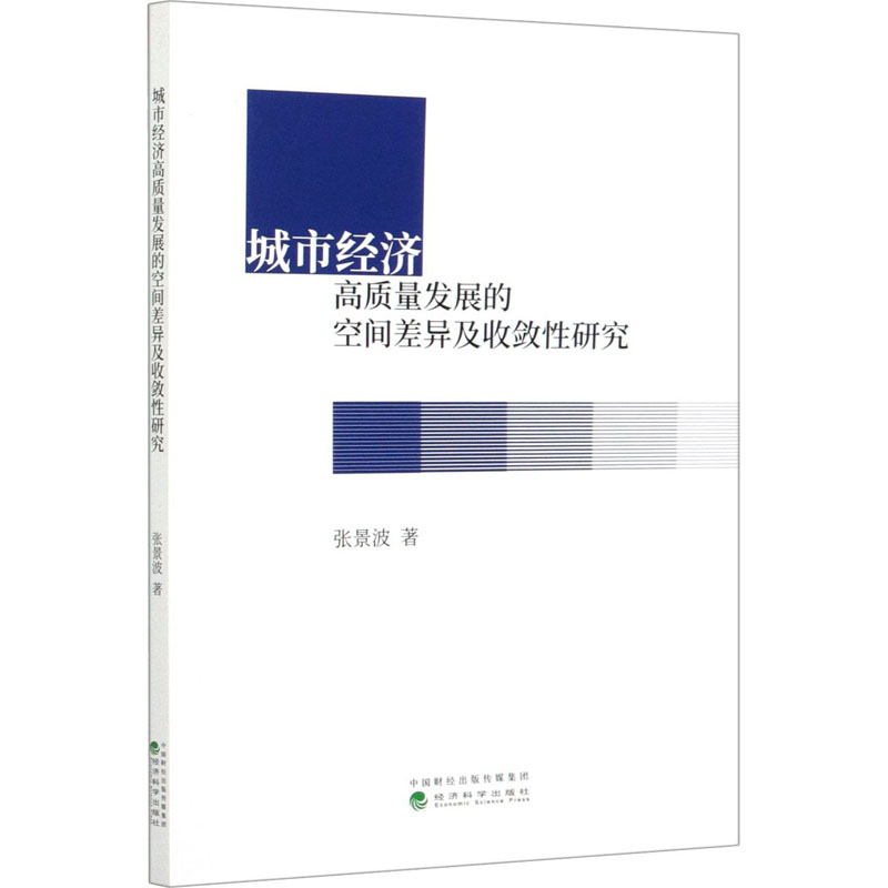 醉染图书城市经济高质量发展的空间差异及收敛研究9787521820256高清大图