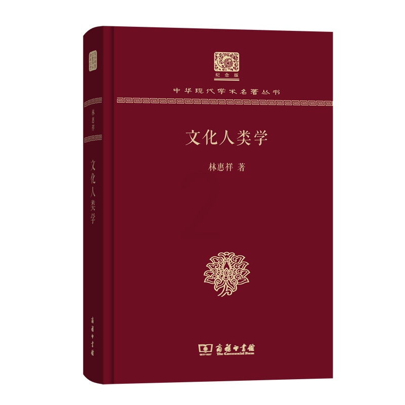 [醉染正版]文化人类学 中华现代学术名著丛书(120年纪念版) 林惠祥 商务印书馆高清大图