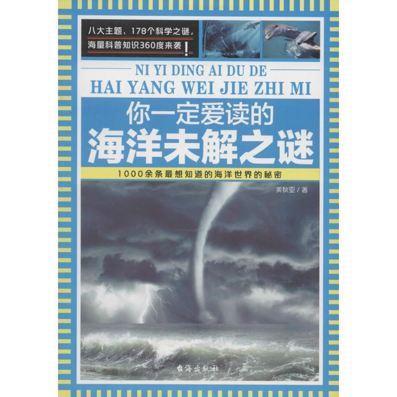 正版新书]你一定爱读的海洋未解之谜美狄亚9787516807415高清大图