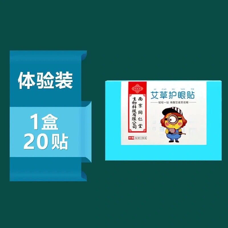 『眼科主任推荐』近视眼贴改善视力护眼贴缓解疲劳护眼明目贴 一盒20贴[体验效果]放松眼部