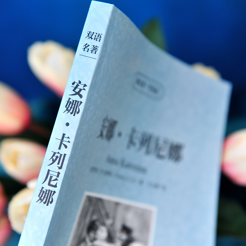 [正版]满件打折安娜卡列尼娜英文原版中文版英汉对照书托尔斯泰读名著学英语 中英文双语世界名著小说学生英语原著读物词汇高清大图