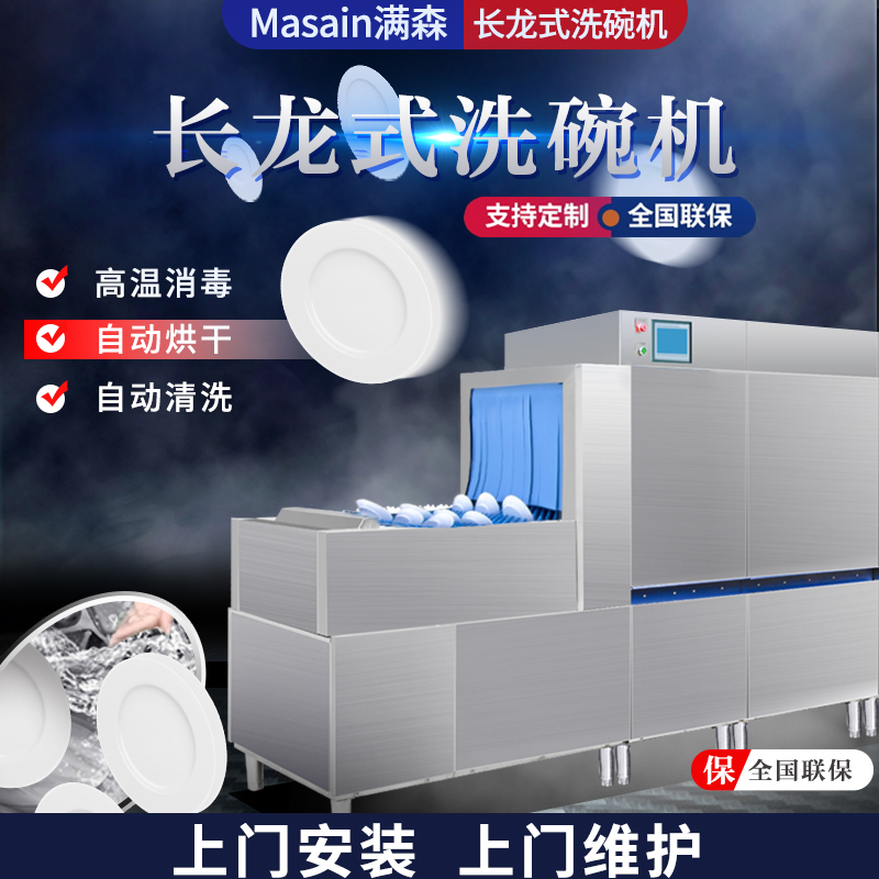 满森Masain长龙式隧道式高温消毒大型商用洗碗机 食堂酒店餐厅机关单位