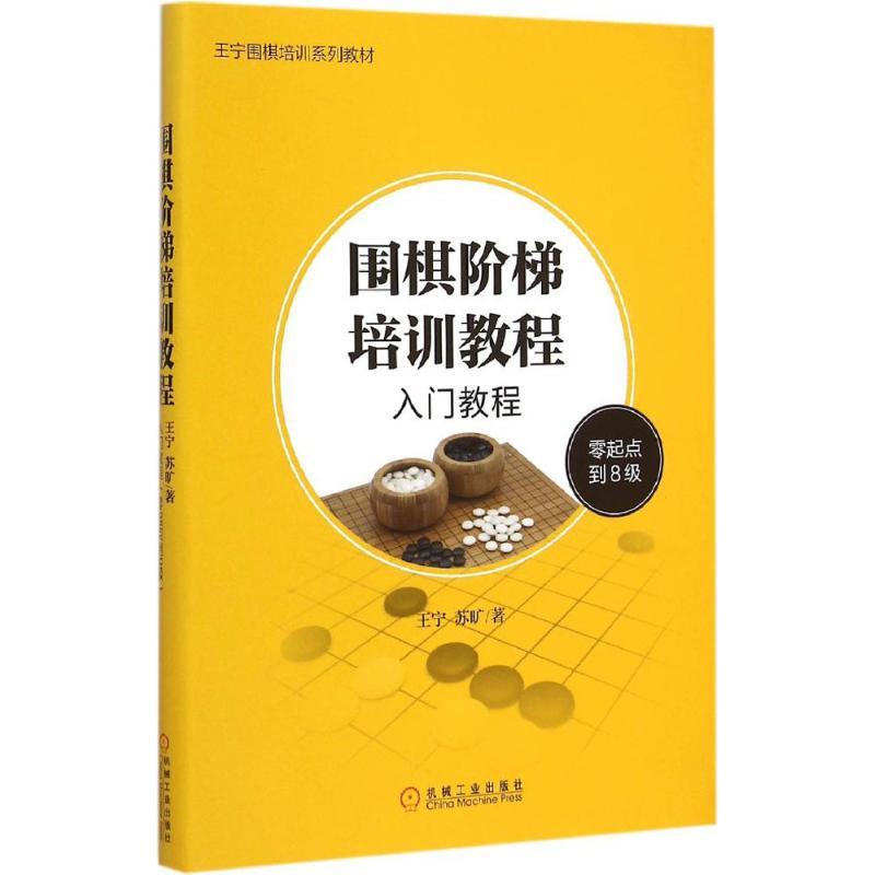 正版新书】围棋阶梯培训教程:入门教程(零起点到8级)王宁9787111