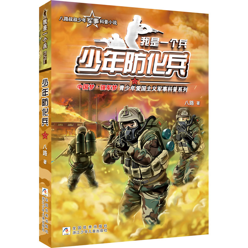 正版新书]少年防化兵八路9787559715562高清大图