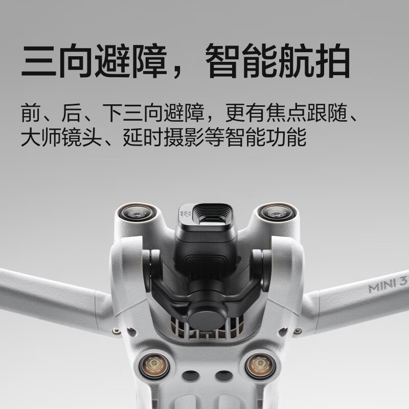 大疆 DJI Mini 3 Pro 标准遥控器版 Pro 级迷你航拍机 无人机
