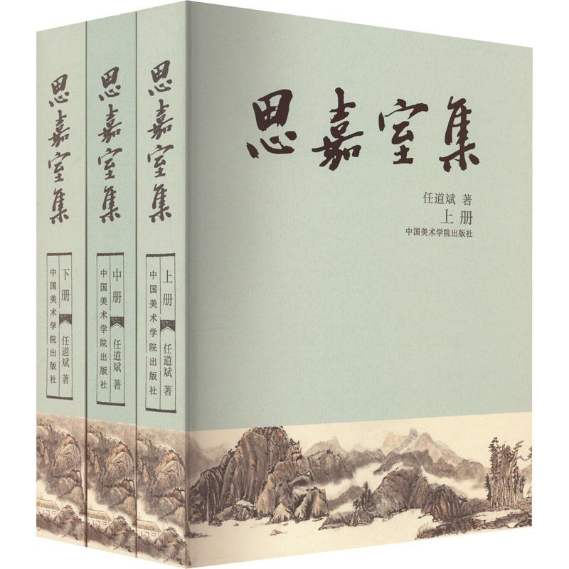 醉染图书思嘉室集(全3册)9787550328679高清大图