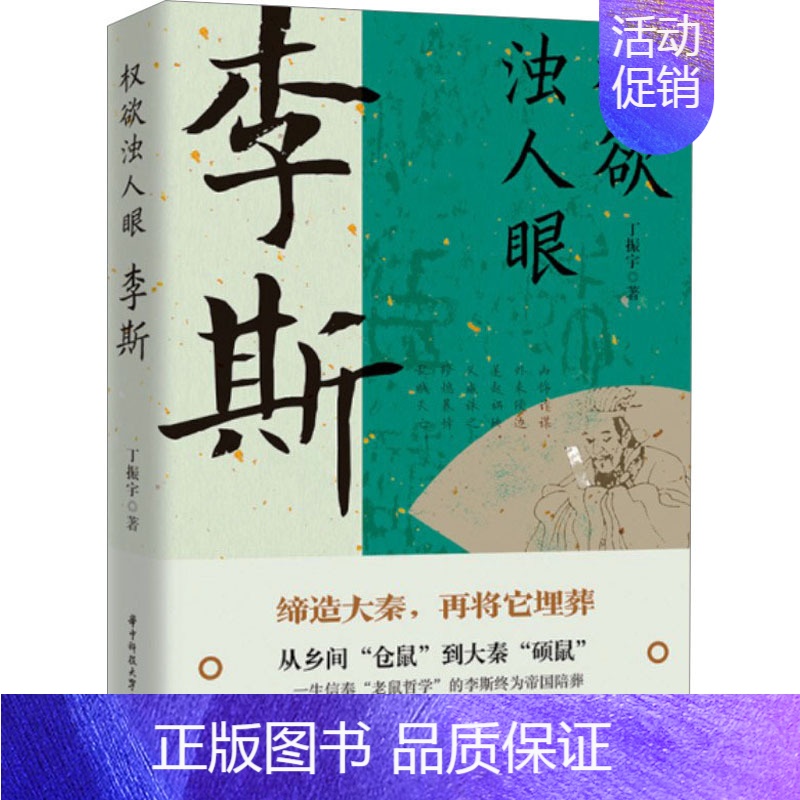 【正版】权欲浊人眼 李斯 丁振宇 著 历史、军事小说 文学 华中科技大学出版社 图书