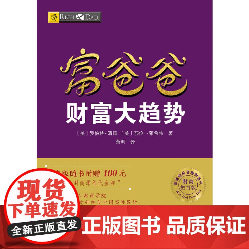 富爸爸穷爸爸系列:富爸爸财富大趋势(财商教育版)本版随书附赠100元“ 罗伯特·清崎 四川人民出版社 正版书籍高清大图
