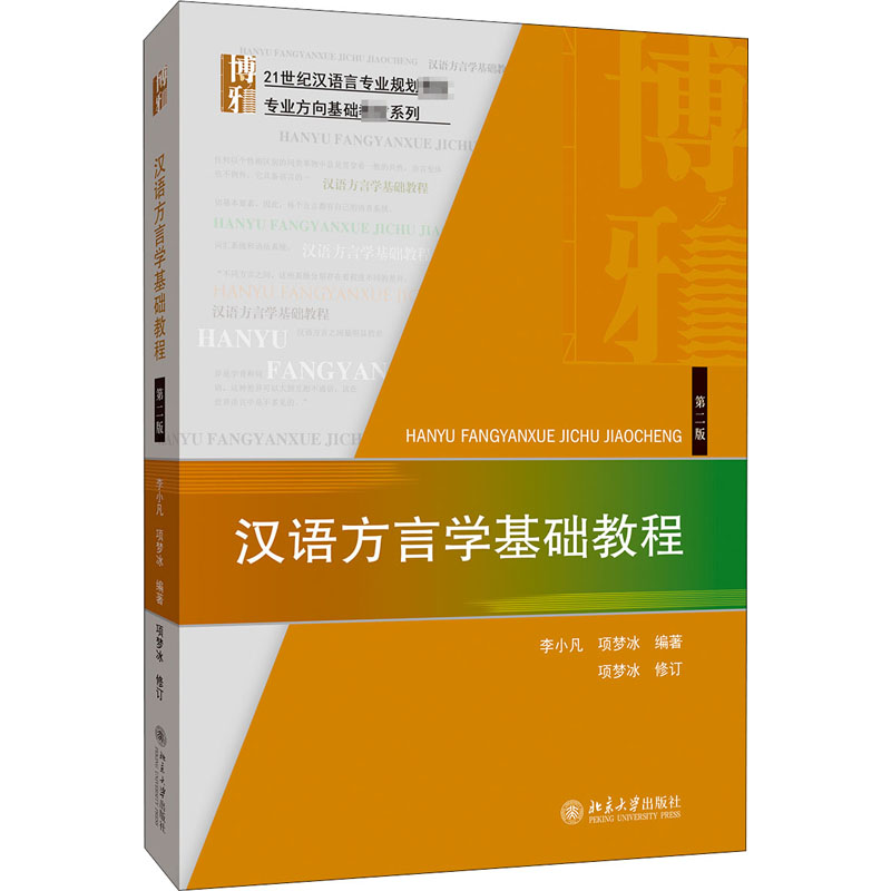醉染图书汉语方言学基础教程 第2版9787301309742高清大图