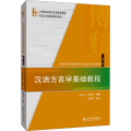 汉语方言学基础教程 第2版