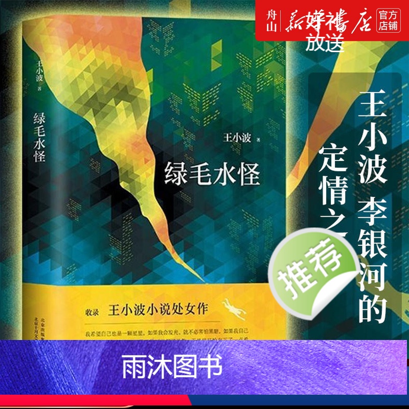 [正版]书店 绿毛水怪(精) 王小波 北京十月文艺出版社中国文学 书籍 黄金时代三部曲 现当代文学 随笔散杂文