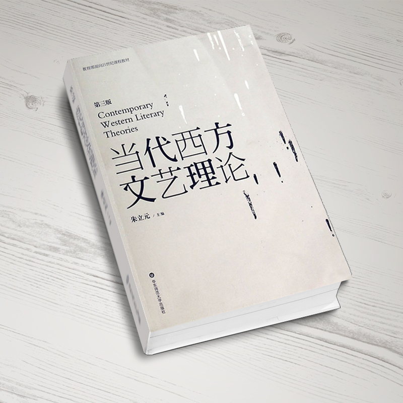 当代西方文艺理论(第三版) 无 著 文学 文轩网