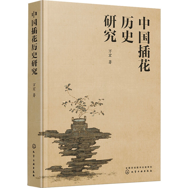 [醉染正版]中国插花历史研究 化学工业出版社 万宏 著 养花书籍高清大图