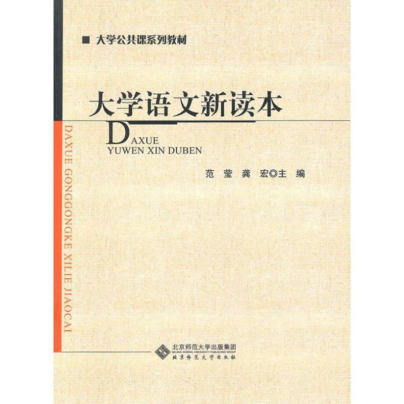 正版新书]大学语文新读本范莹9787303112937