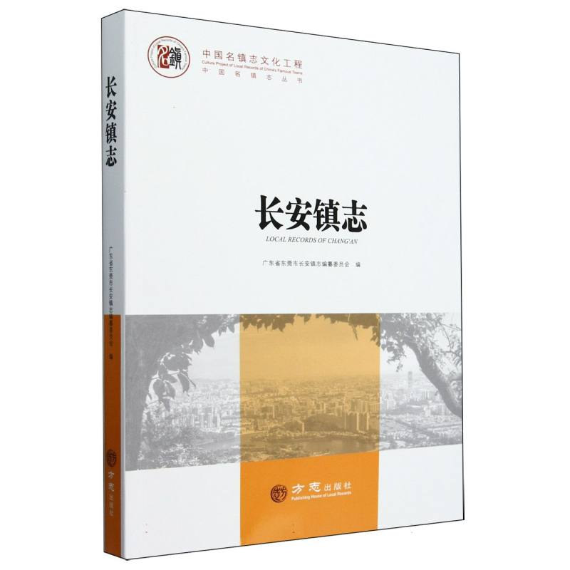 正版新书】长安镇志/中国名镇志丛书编者:广东省东莞市长安镇志编
