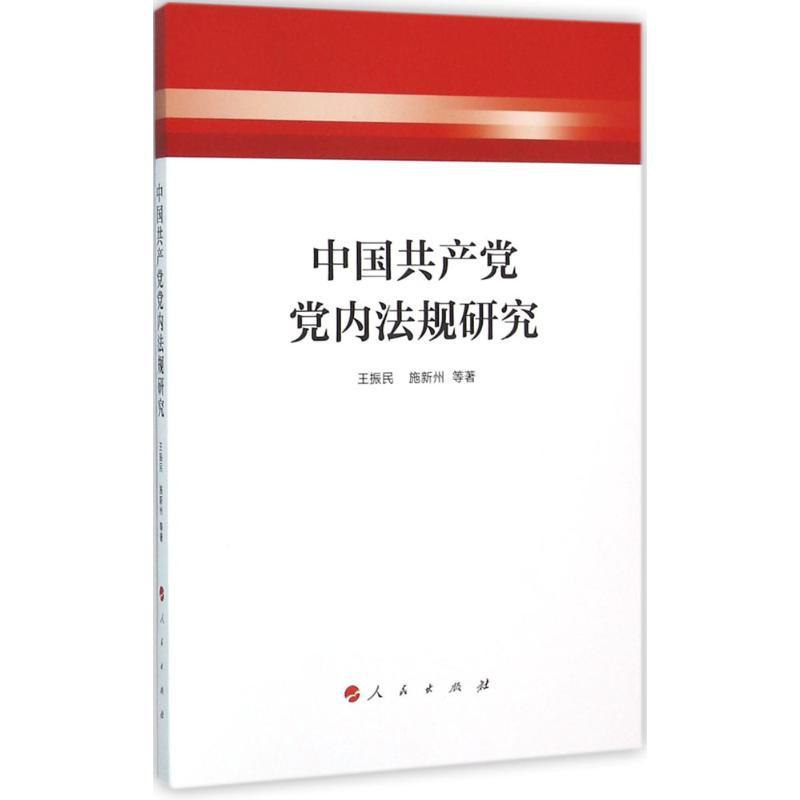 正版新书]中国共产党党内法规研究王振民9787010141398高清大图