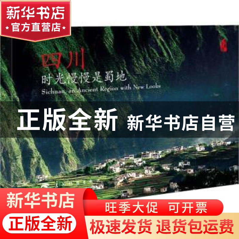 正版 四川,时光慢慢是蜀地 黄文忠【等】著 五洲传播出版社 978750